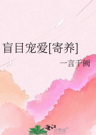 盲目宠爱[寄养]