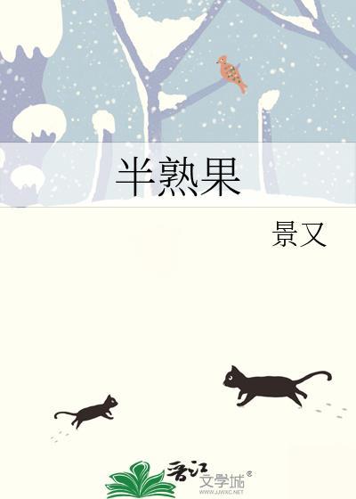 半熟果