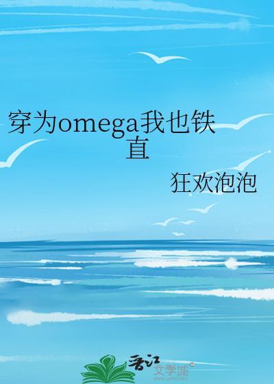 穿为omega我也铁直
