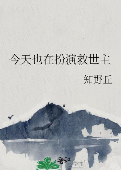 今天也在扮演救世主