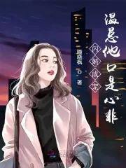 闪婚成宠，温总他口是心非 